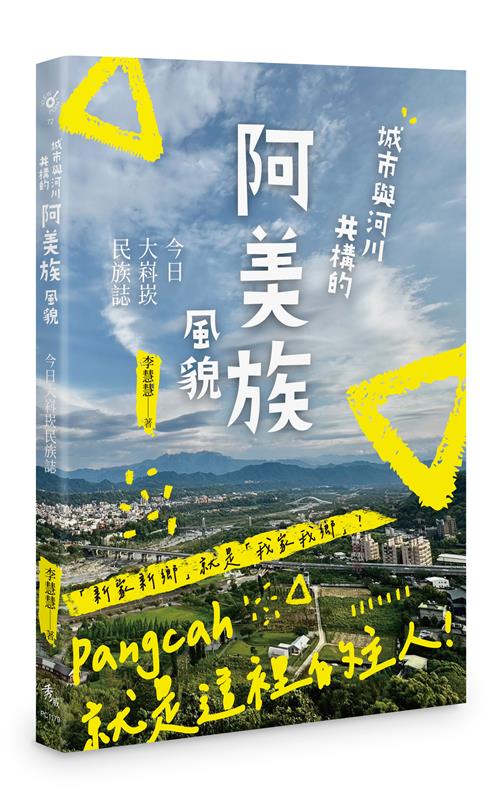 城市與河川共構的阿美族風貌——今日大嵙崁民族誌