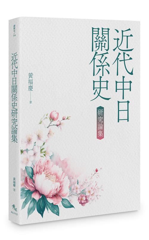 近代中日關係史研究論集