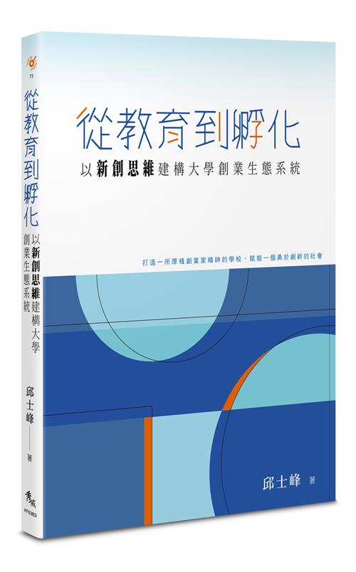 從教育到孵化：以新創思維建構大學創業生態系統