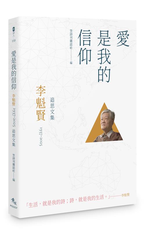 愛是我的信仰——李魁賢（1937-2