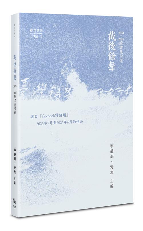 截後餘聲：2024~2025臉書截句選