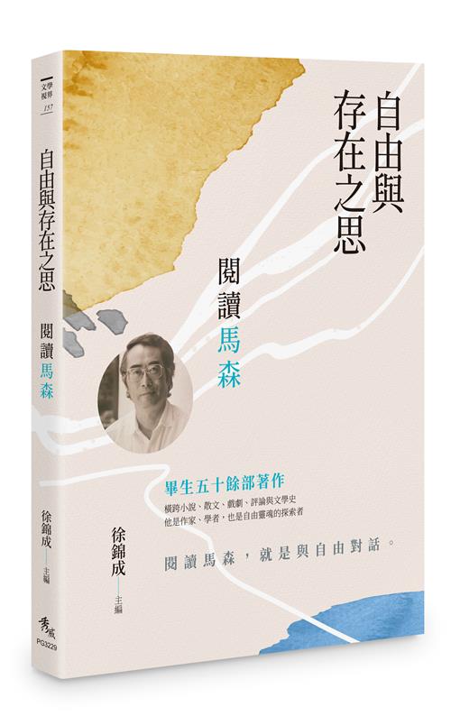 自由與存在之思——閱讀馬森