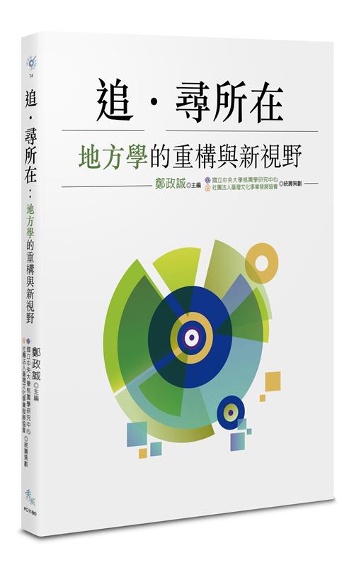 追·尋所在：地方學的重構與新視野