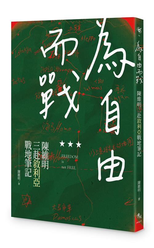 為自由而戰：陳維明三赴敘利亞戰地筆記