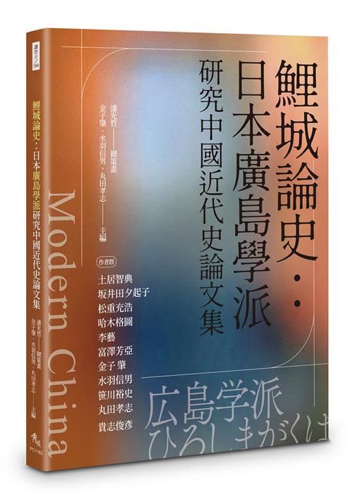 鯉城論史：日本廣島學派研究中國近代史論文集