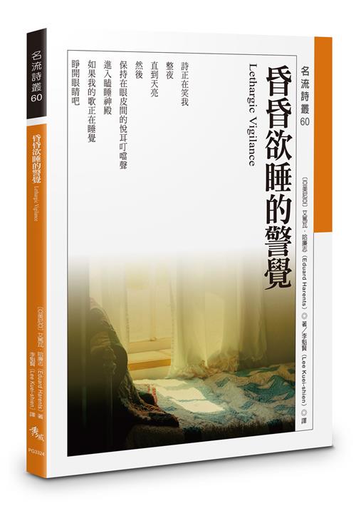 昏昏欲睡的警覺 Lethargic Vigilance