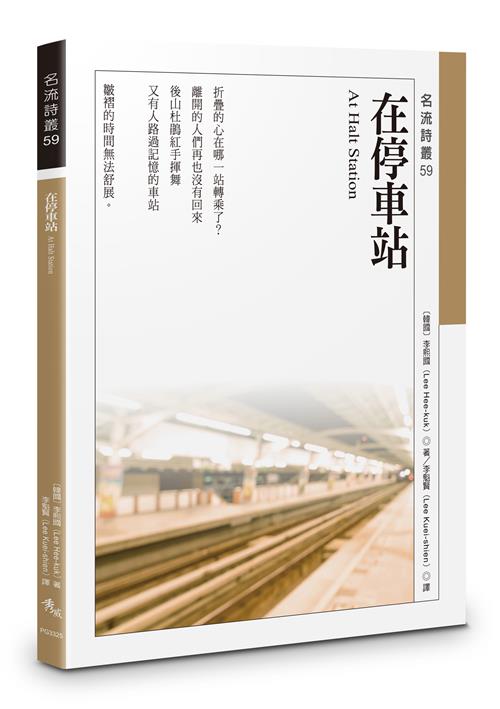 在停車站 At Halt Station