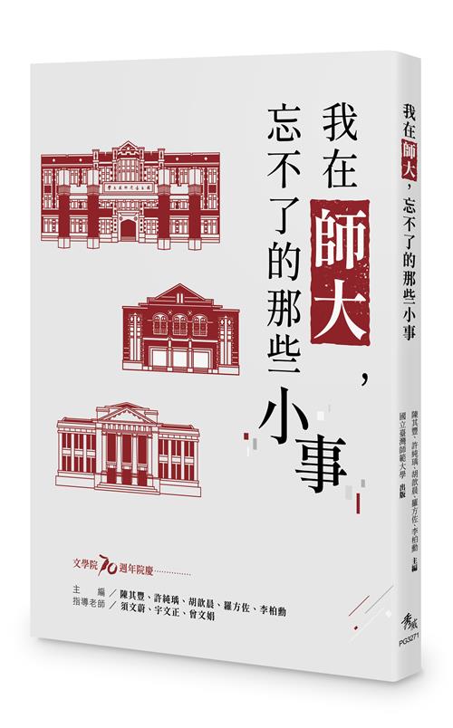 我在師大，忘不了的那些小事