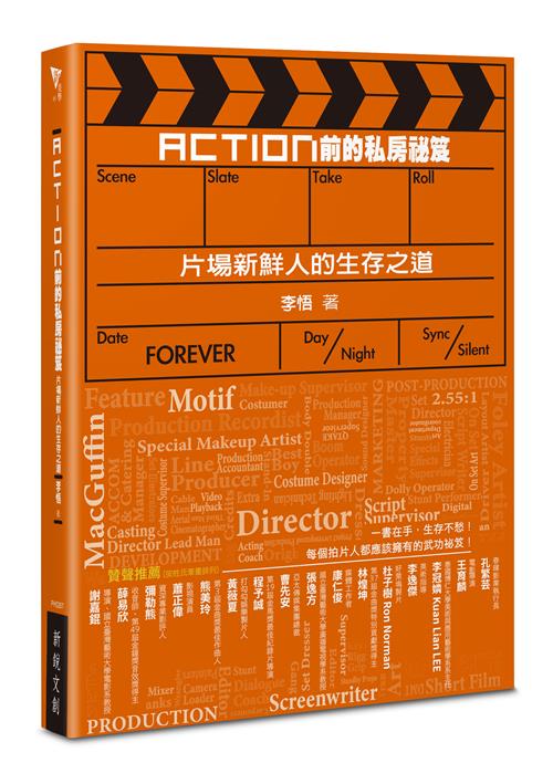 Action前的私房祕笈──片場新鮮人的生存之道