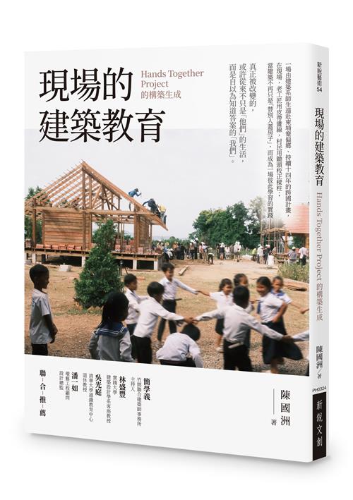 現場的建築教育──Hands Together Project 的構築生成