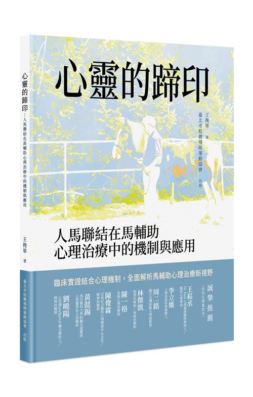 心靈的蹄印－－人馬聯結在馬輔助心理治療中的機制與應用