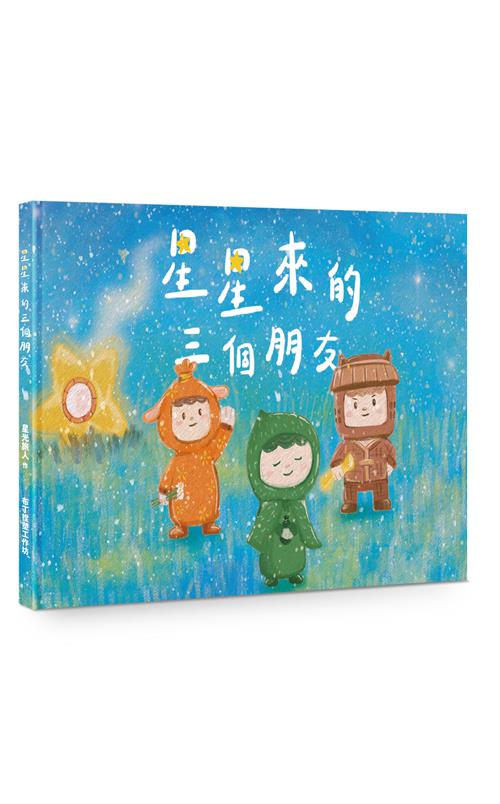 星星來的三個朋友