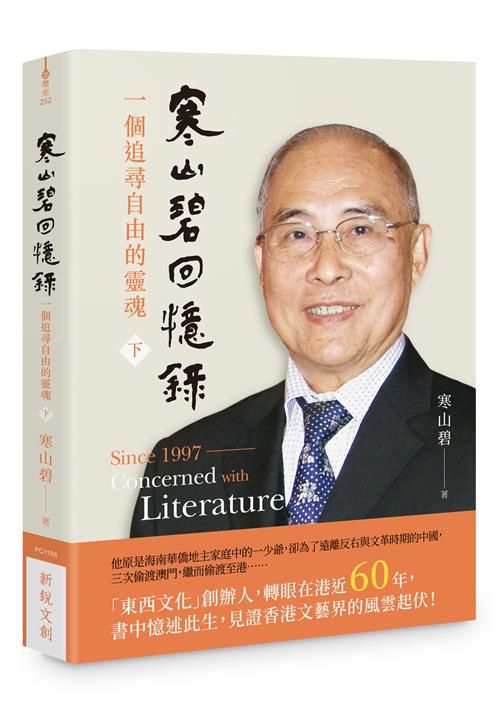 寒山碧回憶錄——一個追尋自由的靈魂（下）