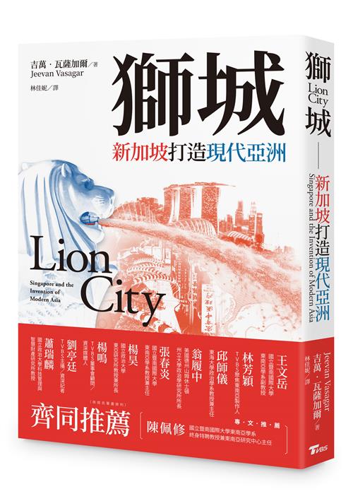 獅城：新加坡打造現代亞洲