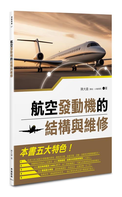 航空發動機的結構與維修