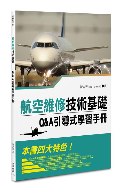 航空維修技術基礎──Q&A引導式學習手冊