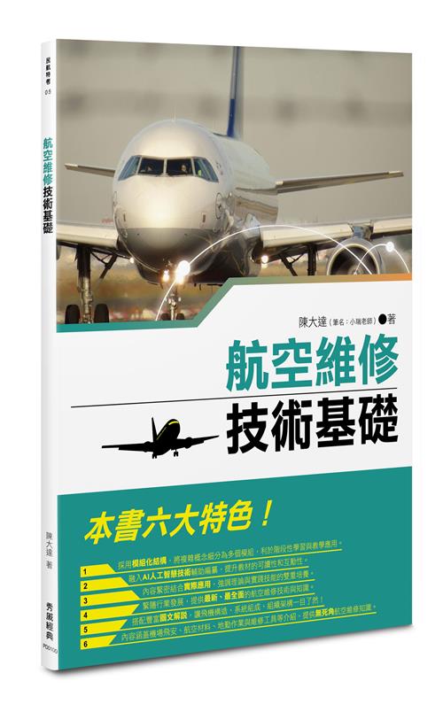 航空維修技術基礎