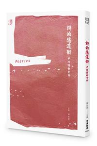 詩的隱遁術：尹玲詩歌賞析