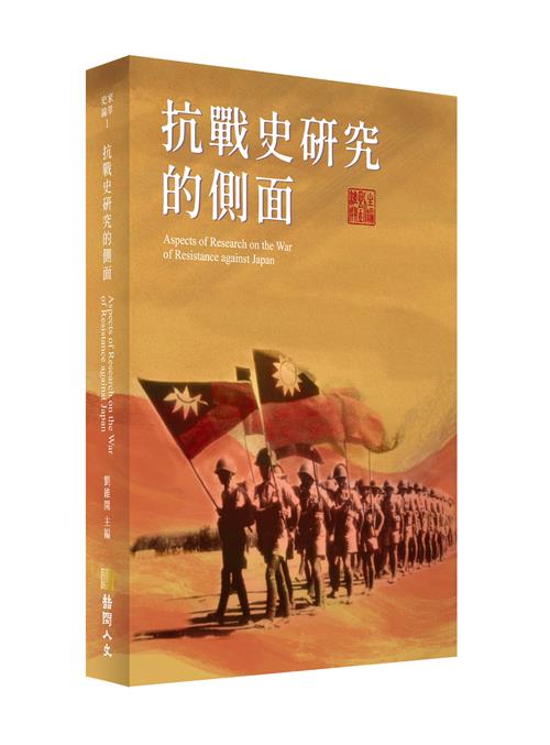 抗戰史研究的側面