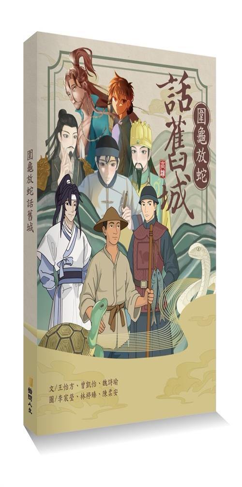 圍龜放蛇話舊城(附書籤)