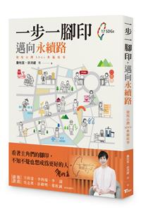 一步一腳印，邁向永續路——發現台灣SDGs典範故事