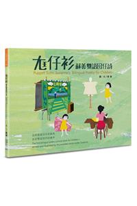 尪仔衫：蘇善雙語囡仔詩