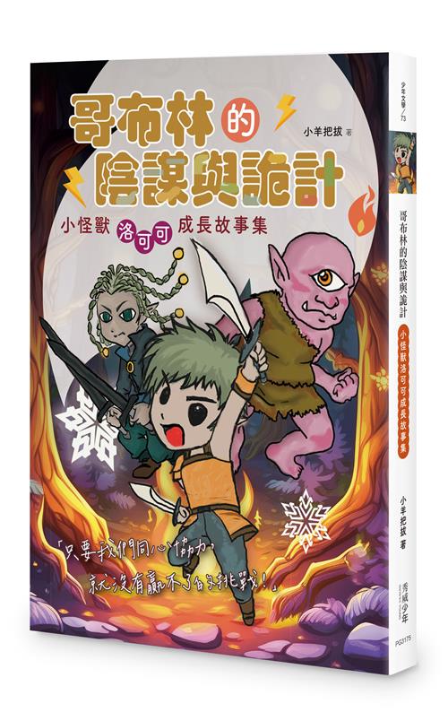 哥布林的陰謀與詭計：小怪獸洛可可成長故事集