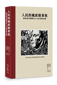 人民的風席捲著我－－聶魯達等國際詩人反法西斯詩選