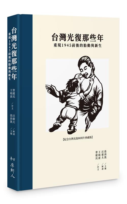 台灣光復那些年－－重現1945前後的胎動與新生