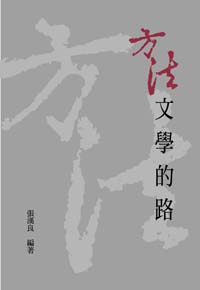 停售-方法：文學的路(POD)