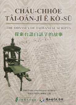 探索台語白話字的故事