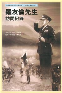 羅友倫先生訪問紀錄