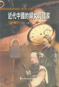 無聲之聲(I)：近代中國的婦女與國家