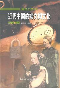 近代中國的婦女與文化