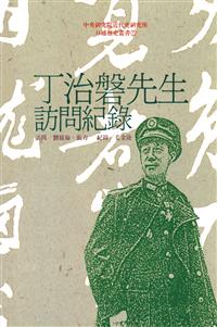 丁治磐先生訪問紀錄