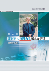 停售-第六屆謝創辦人東閔先生紀念文學