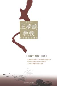 停售-王夢鷗教授學術講座演講集200