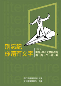 停售-別忘記你還有文字──2009高