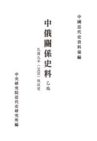 中俄關係史料 乙編  民國九年(19