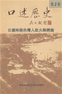 口述歷史(五)