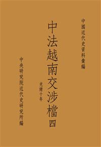 中法越南交涉檔四：光緒十年