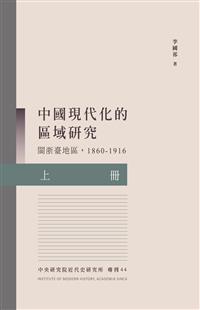 中國現代化的區域研究：閩浙臺地區(1