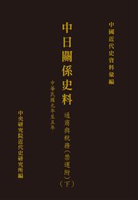 中日關係史料：通商與稅務(附禁運)(