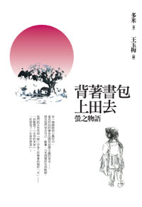 停售-背著書包上田去──螢之物語
