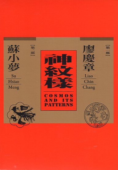 神紋樣：廖慶章、蘇小夢(二冊不分售)