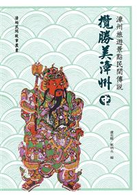停售-漳州旅遊景點民間傳說：攬勝美漳