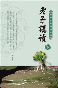 老子講讀（下）