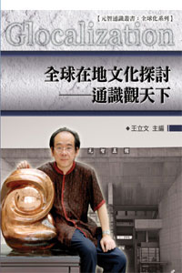 停售-全球在地文化探討──通識觀天下