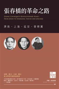 張春橋的革命之路：濟南‧上海‧延安‧