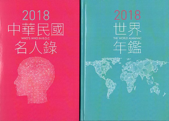 2018世界年鑑(2冊不分售)